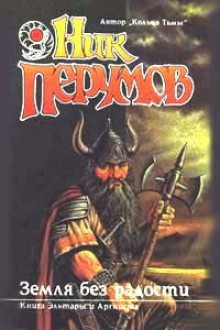 Земля без радости - Nick Perumov, Ник Перумов