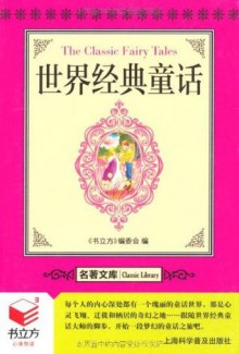 书立方•名著文库:世界经典童话 (Chinese Edition) - 第1版, 《书立方》编委会