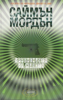 Уравненията на живота (Метрозоната, #1) - Simon Morden, Петя Митева