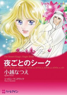 夜ごとのシーク_砂漠の掟 Ⅲ (ハーレクインコミックス) (Japanese Edition) - 小越 なつえ, シャロン ・ケンドリック