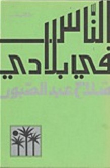 الناس في بلادي - صلاح عبد الصبور