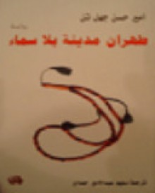 طهران مدينة بلا سماء - Amir Hassan Cheheltan, أمیرحسن چهلتن