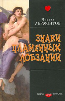 Знаки пламенных лобзаний - Mikhail Lermontov