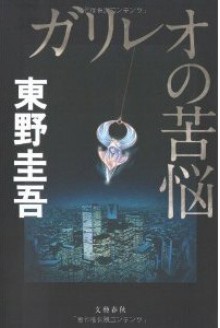 ガリレオの苦悩 - Keigo Higashino, 東野圭吾