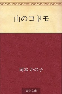 Yama no kodomo (Japanese Edition) - Kanoko Okamoto