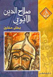 صلاح الدين الأيوبي: بطل حطين - مجموعة