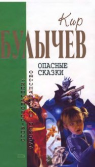 Опасные сказки : фантастические повести - Kir Bulychev, Кир Булычёв