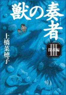 獣の奏者 3 探求編 - Nahoko Uehashi