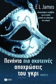 Πενήντα πιο Σκοτεινές Αποχρώσεις του Γκρι - E.L. James