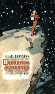 Пленники астероида - Георгий Иосифович Гуревич, Н. Кольчицкий