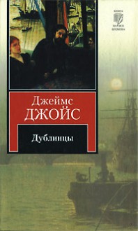 Дублинцы - James Joyce