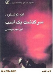 سرگذشت یک اسب - Leo Tolstoy, ابراهیم یونسی