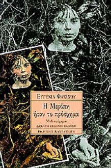 Η Μερόπη ήταν το πρόσχημα - Eugenia Fakinou, Ευγενία Φακίνου