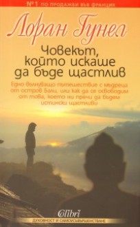 Човекът, който искаше да бъде щастлив - Laurent Gounelle