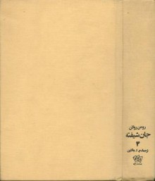 جان شیفته جلد چهارم ادامه مژده بخش - Romain Rolland, م. ا. به‌آذین