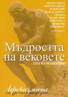 Мъдростта на вековете: Афоризмите от древността до днес - Том I - Various