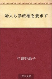 Fujin mo sanseiken o yokyusu (Japanese Edition) - Akiko Yosano