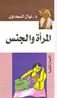 المرأة والجنس - Nawal El-Saadawi, نوال السعداوي