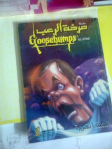 الدمية الشريرة - R.L. Stine