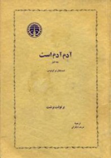 آدم آدم است - Bertolt Brecht, شریف لنکرانی