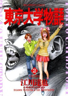 東京大学物語（２） (ビッグコミックス) (Japanese Edition) - 江川達也