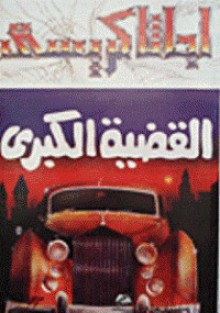 القضية الكبرى - Agatha Christie