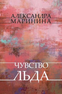 Chuvstvo l'da: Russian Language - Alexandra Marinina