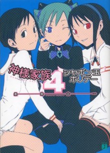 神様家族 4　シャボン玉ホリデー (MF文庫J) (Japanese Edition) - 桑島 由一, ヤスダ スズヒト