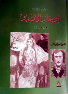 مختارات من أشعار إدجار ألان بو - Edgar Allan Poe, إدجار الان بو