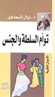 توأم السلطة والجنس - Nawal El Saadawi, نوال السعداوي