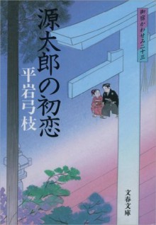 御宿かわせみ23 源太郎の初恋 (Japanese Edition) - 平岩 弓枝