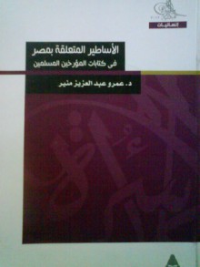 الأساطير المتعلقة بمصر فى كتابات المؤرخين المسلمين - عمرو عبد العزيز منير