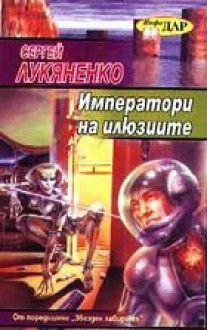 Императори на илюзиите - Sergei Lukyanenko