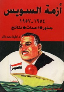 أزمة السويس : جذور . أحداث . نتائج 1954-1957 - لطيفة محمد سالم