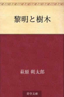 Reimei to jumoku (Japanese Edition) - Sakutaro Hagiwara