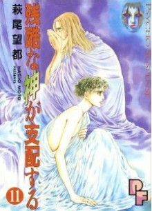 残酷な神が支配する 11 [Zankoku na Kami ga Shihaisuru 11] - Moto Hagio