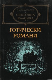 Готически романи - Horace Walpole, William Beckford, Mary Shelley, Жечка Георгиева, Георги Цанков