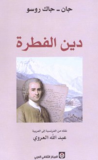 دين الفطرة - Jean-Jacques Rousseau, جان جاك روسو, عبد الله العروي