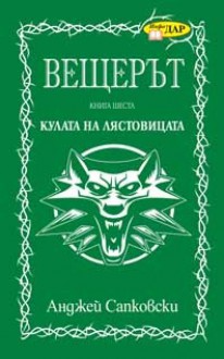 Кулата на лястовицата (Вещерът, #6) - Васил Велчев, Andrzej Sapkowski