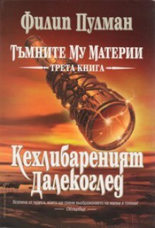 Кехлибареният далекоглед (Тъмните му материи, № 3) - Philip Pullman, Силвана Миланова