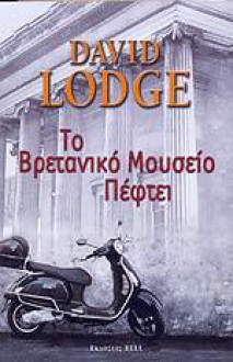 Το Βρετανικό Μουσείο Πέφτει - David Lodge, Χρίστος Τόμπρας, Άννα Σαμαρτζή