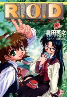 Ｒ.Ｏ.Ｄ　【書き下ろしイラスト付】 (集英社スーパーダッシュ文庫) (Japanese Edition) - 羽音たらく, 倉田英之, スタジオオルフェ