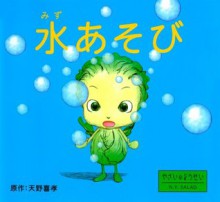 水あそび (やさいのようせい N.Y.SALAD) (Japanese Edition) - 天野 喜孝