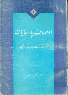 اوصاف پارسایان - Abdolkarim Soroush