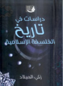 دراسات في تاريخ الفلسفة الإسلامية - زكي الميلاد