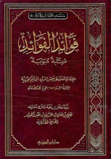 فوائد الفوائد - ابن قيم الجوزية