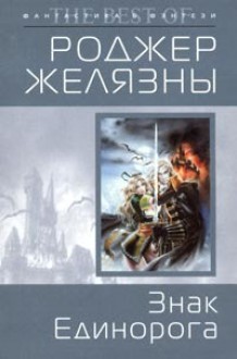 Знак Единорога (Amber Chronicles, #3) - Roger Zelazny