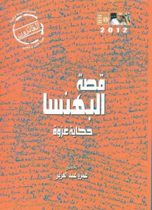 قصة البهنسا: حكاية غزوة - عمرو عبد العزيز منير, قاسم عبده قاسم