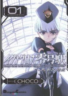 イグナクロス零号駅 1 - 異客交錯点 - choco