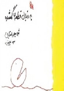 به دنبال قطعه گمشده - Shel Silverstein, سیما مجیدزاده